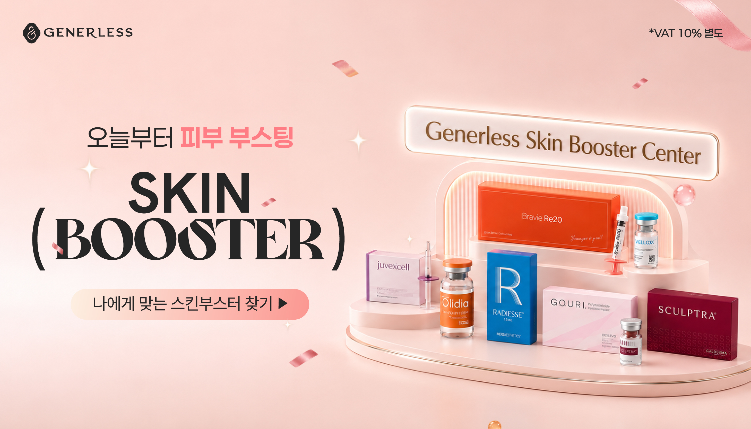 💖내 피부 PICK! 스킨부스터💖